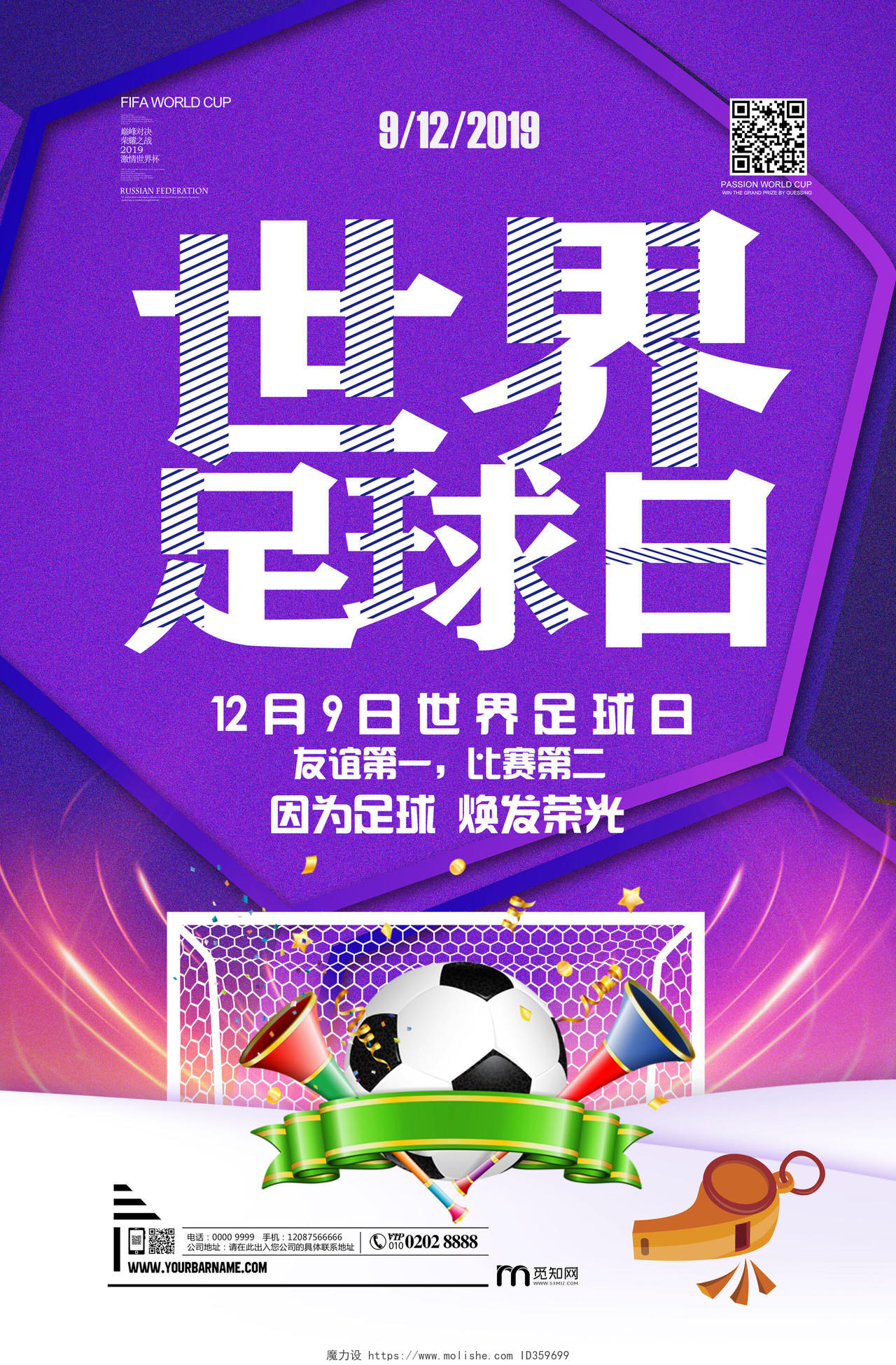 紫色宣传世界足球日海报设计